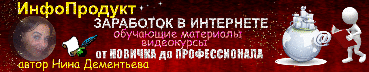Инфопродукт | Заработок в интернете | Видеокурсы